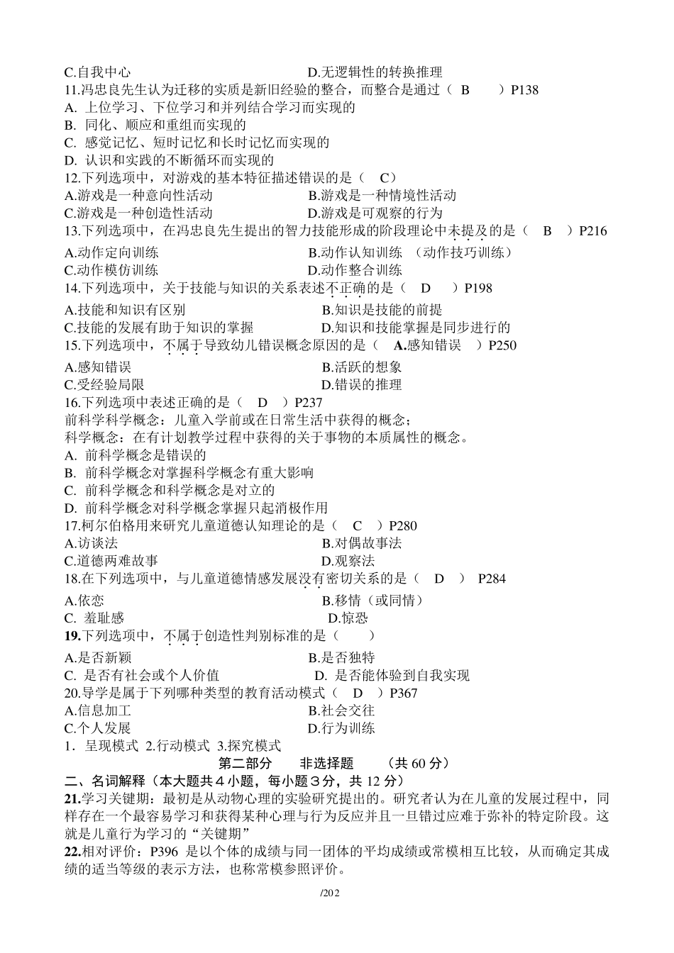 学前教育心理学试题_第2页