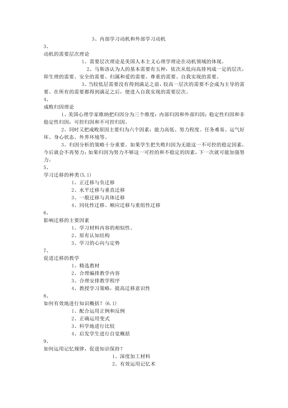 学前教育心理学重点名词解释_第3页