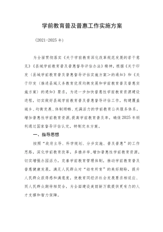 学前教育普及普惠工作实施方案