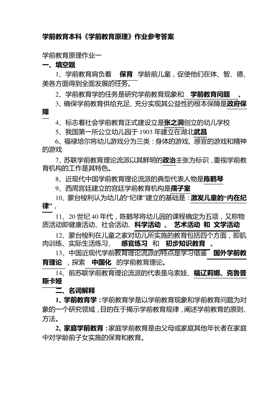学前教育本科《学前教育原理》作业参考答案_第1页