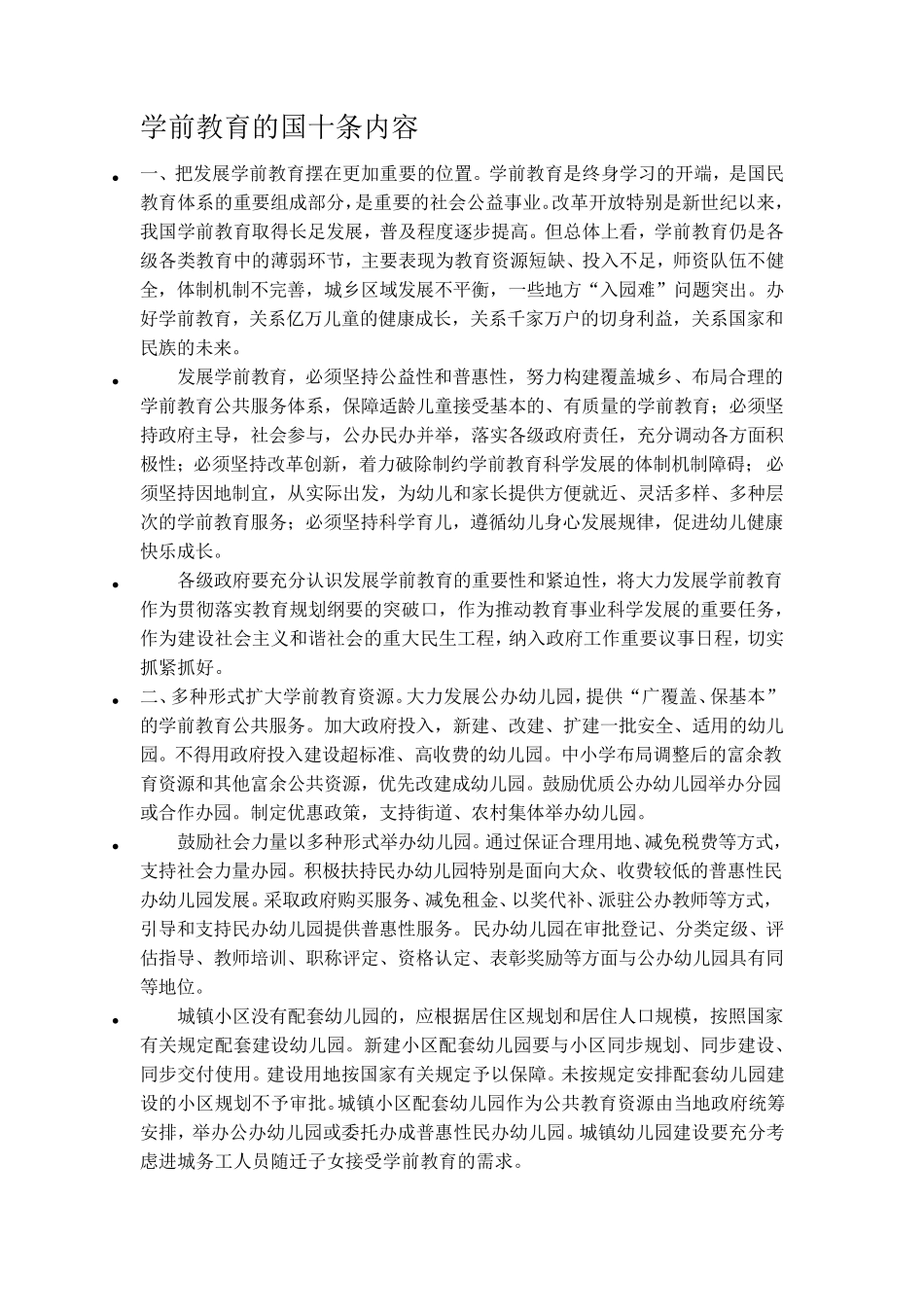 学前教育的国十条内容_第1页