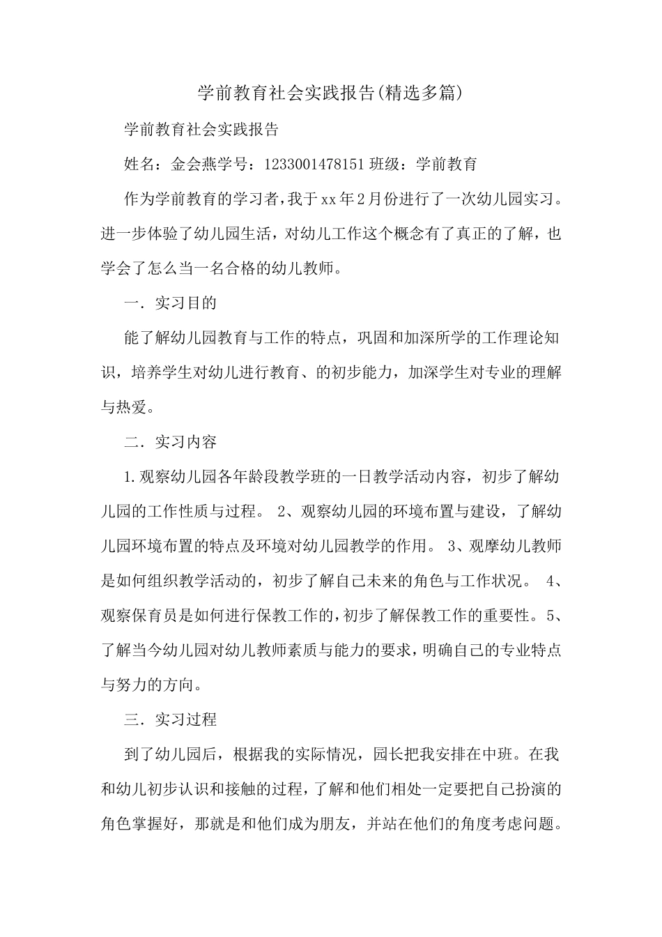 学前教育社会实践报告_第1页
