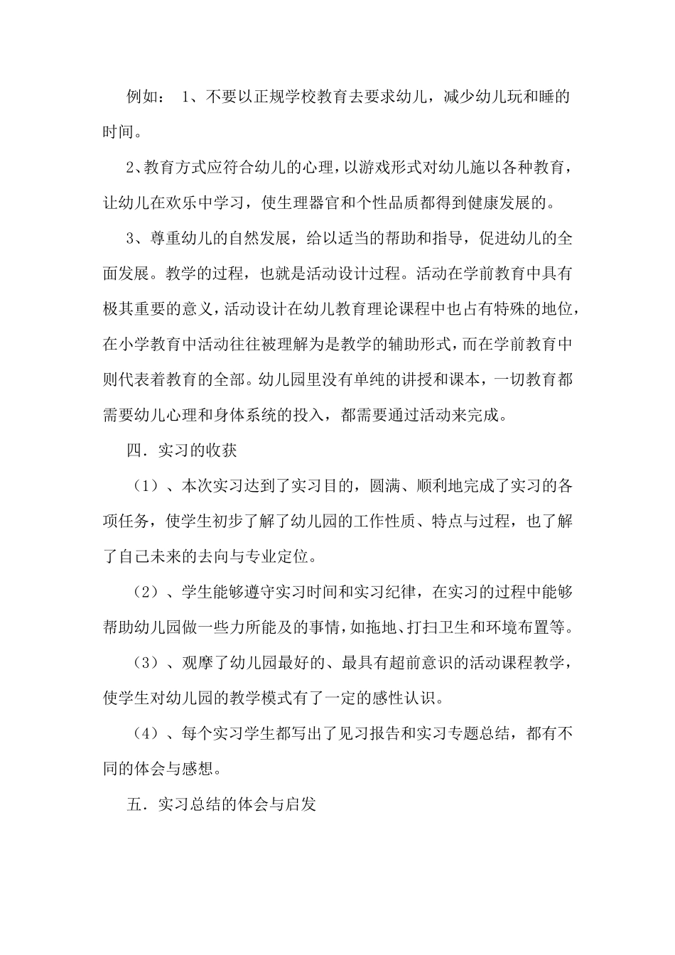 学前教育社会实践报告_第2页