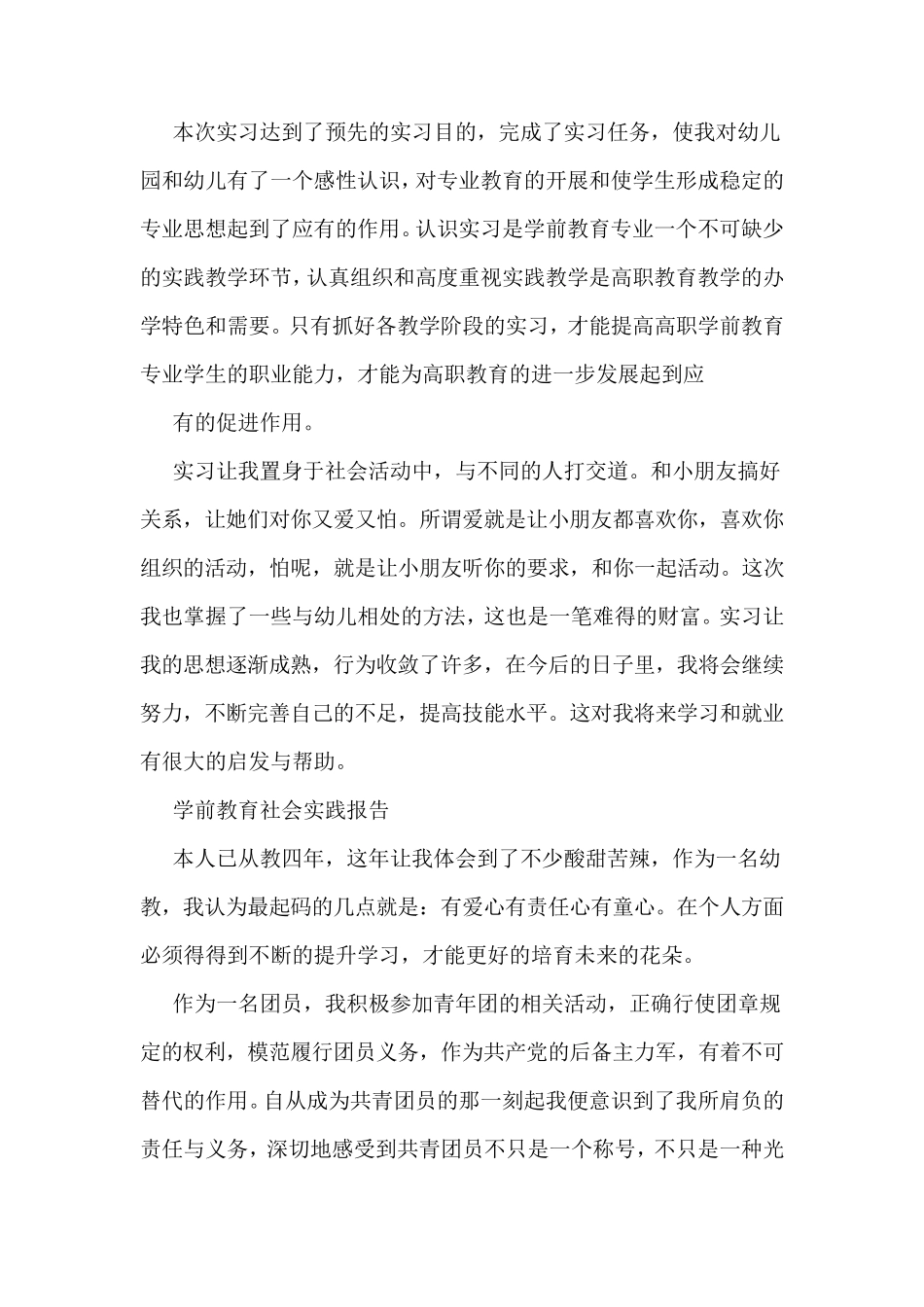 学前教育社会实践报告_第3页