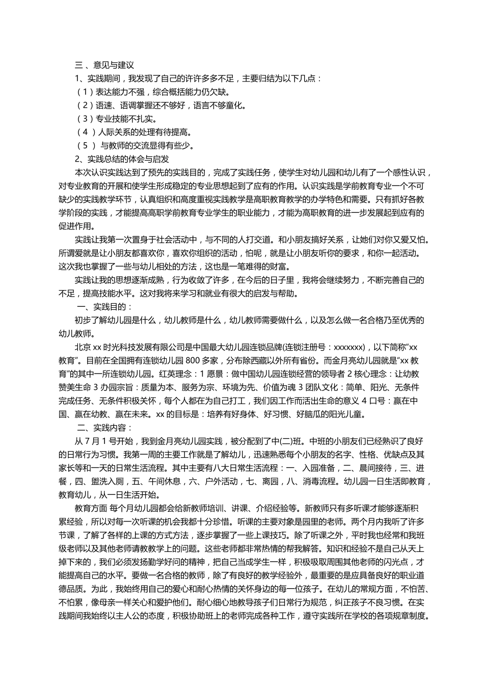 学前教育社会实践报告范文(通用6篇)_第2页