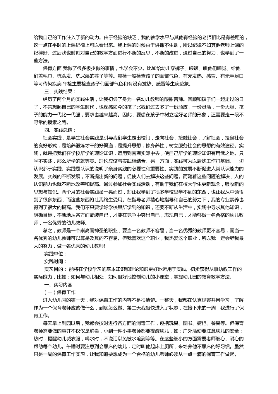 学前教育社会实践报告范文(通用6篇)_第3页