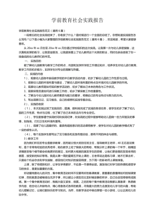 学前教育社会实践报告范文(通用6篇)