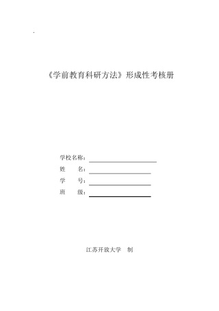学前教育科研方法形成性考核纸质作业电子版完整整理版1