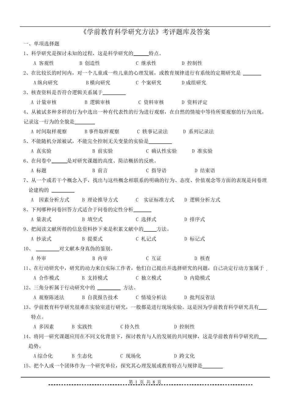 学前教育科研方法题库及答案_第1页