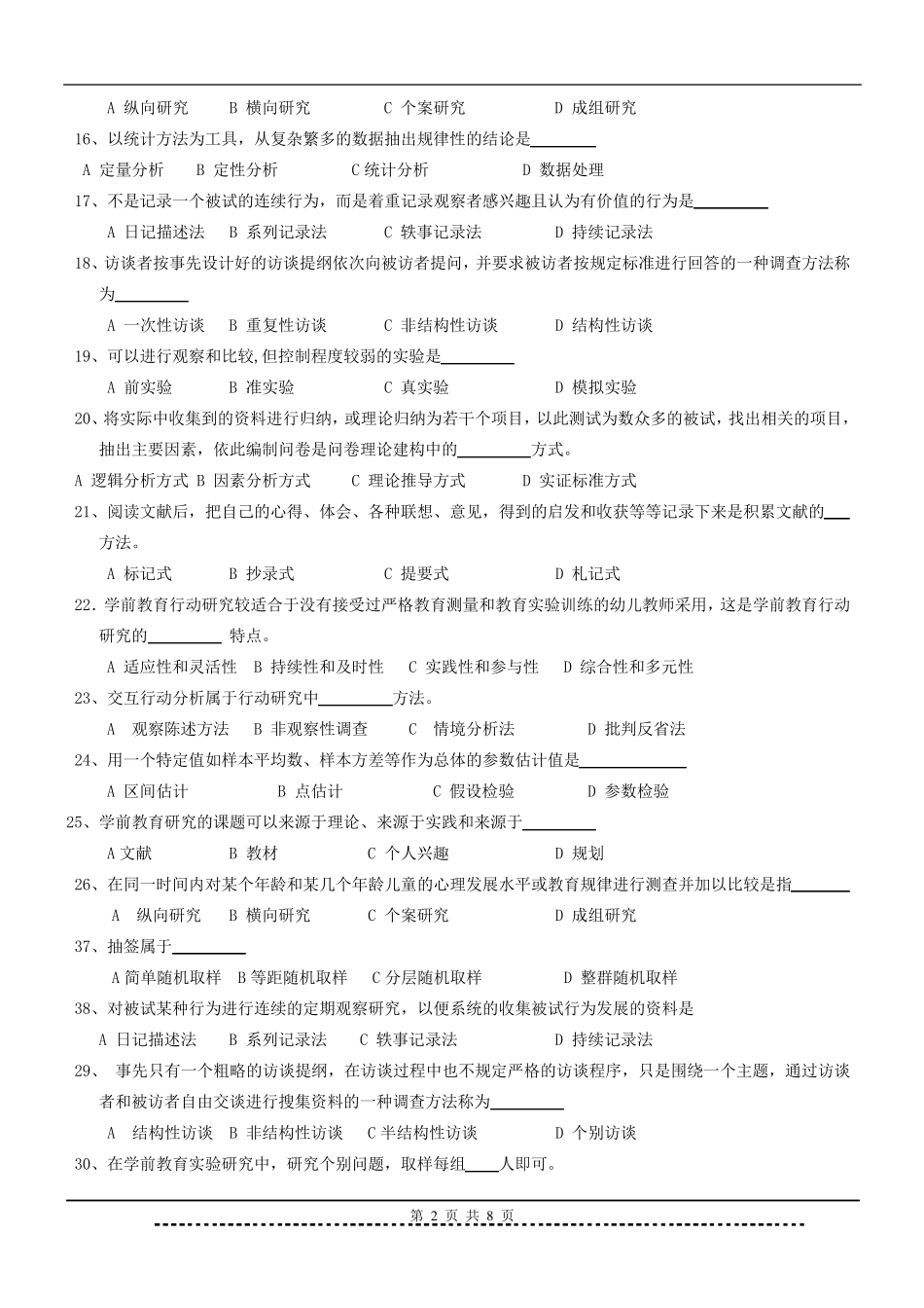 学前教育科研方法题库及答案_第2页
