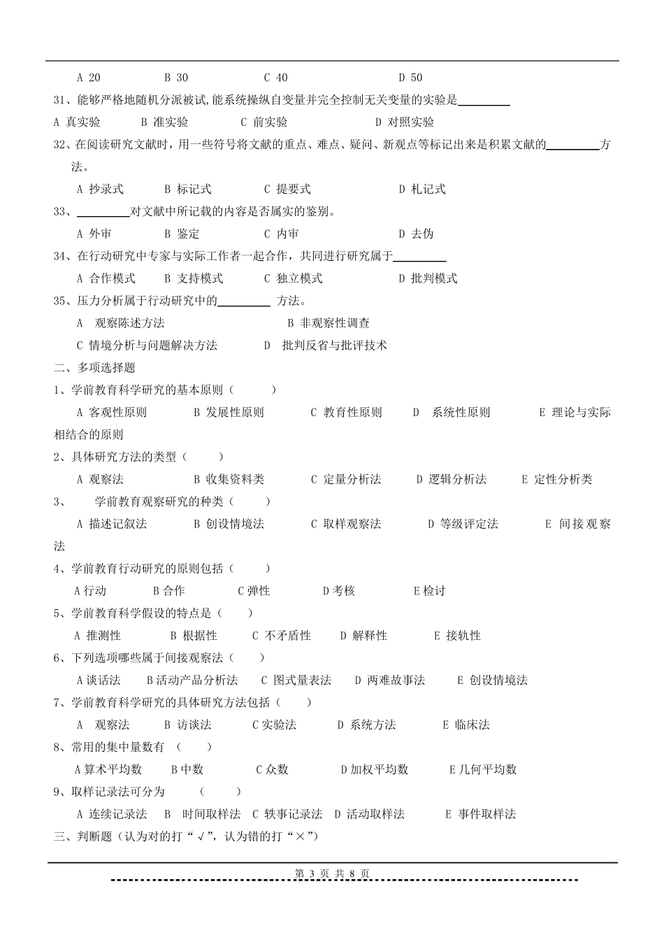 学前教育科研方法题库及答案_第3页