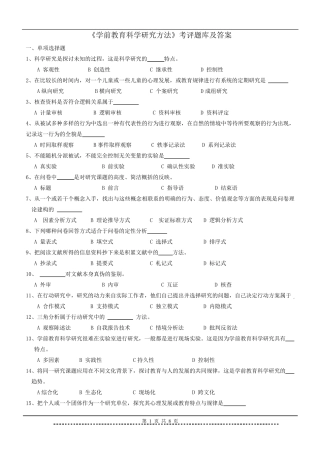 学前教育科研方法题库及答案