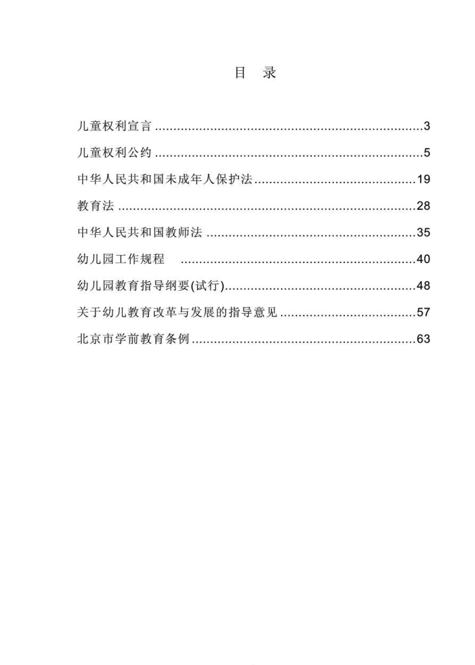 学前教育相关法律法规_第2页