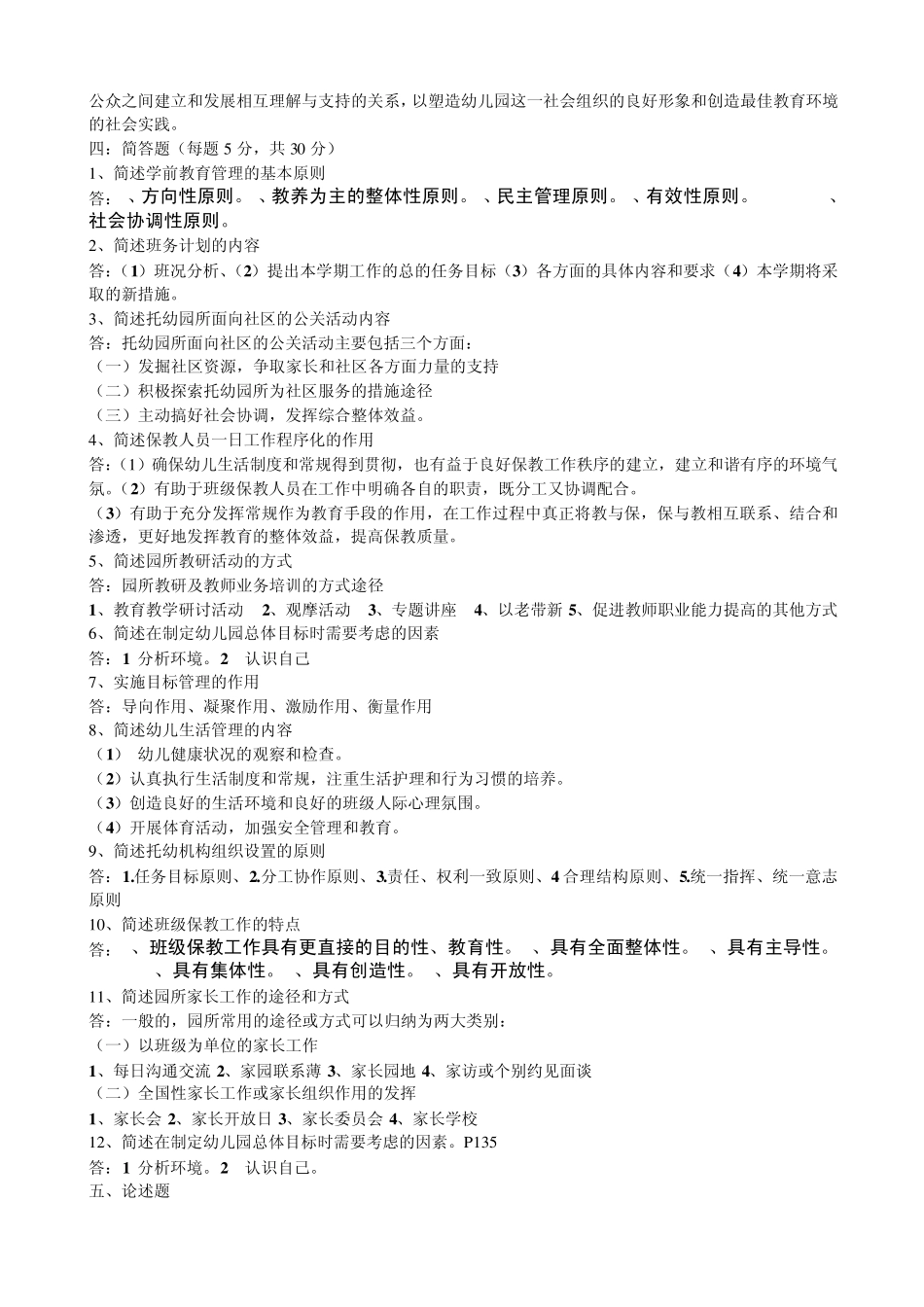 学前教育管理答案_第3页