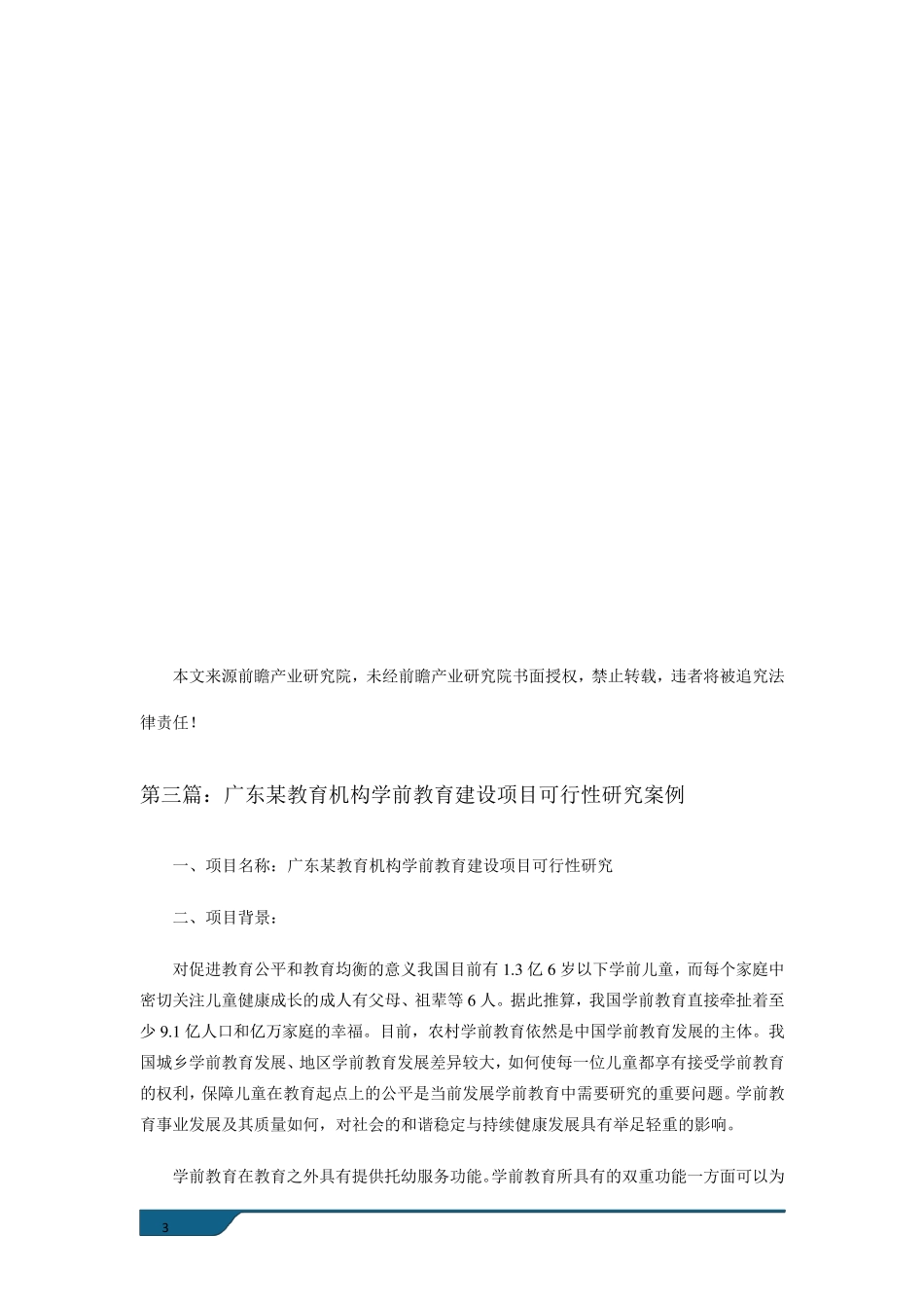 学前教育行业市场现状及未来发展前景分析_第3页
