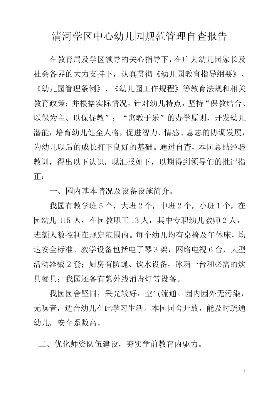 学前教育规范管理自查报告_第1页