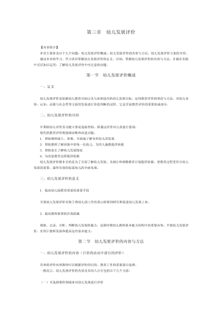 学前教育评价第三章幼儿发展评价
