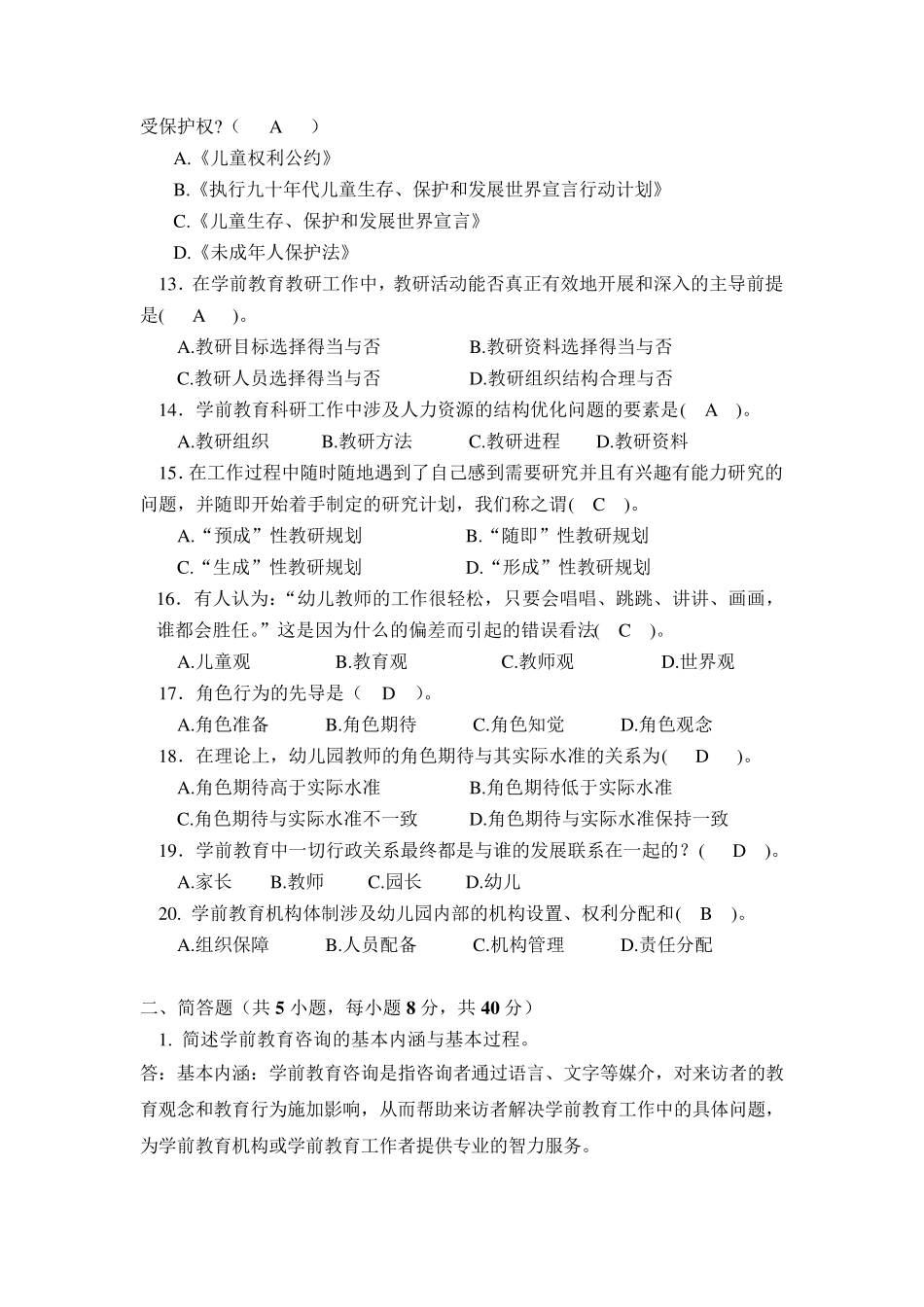 学前教育诊断与咨询模拟卷_答案_第2页