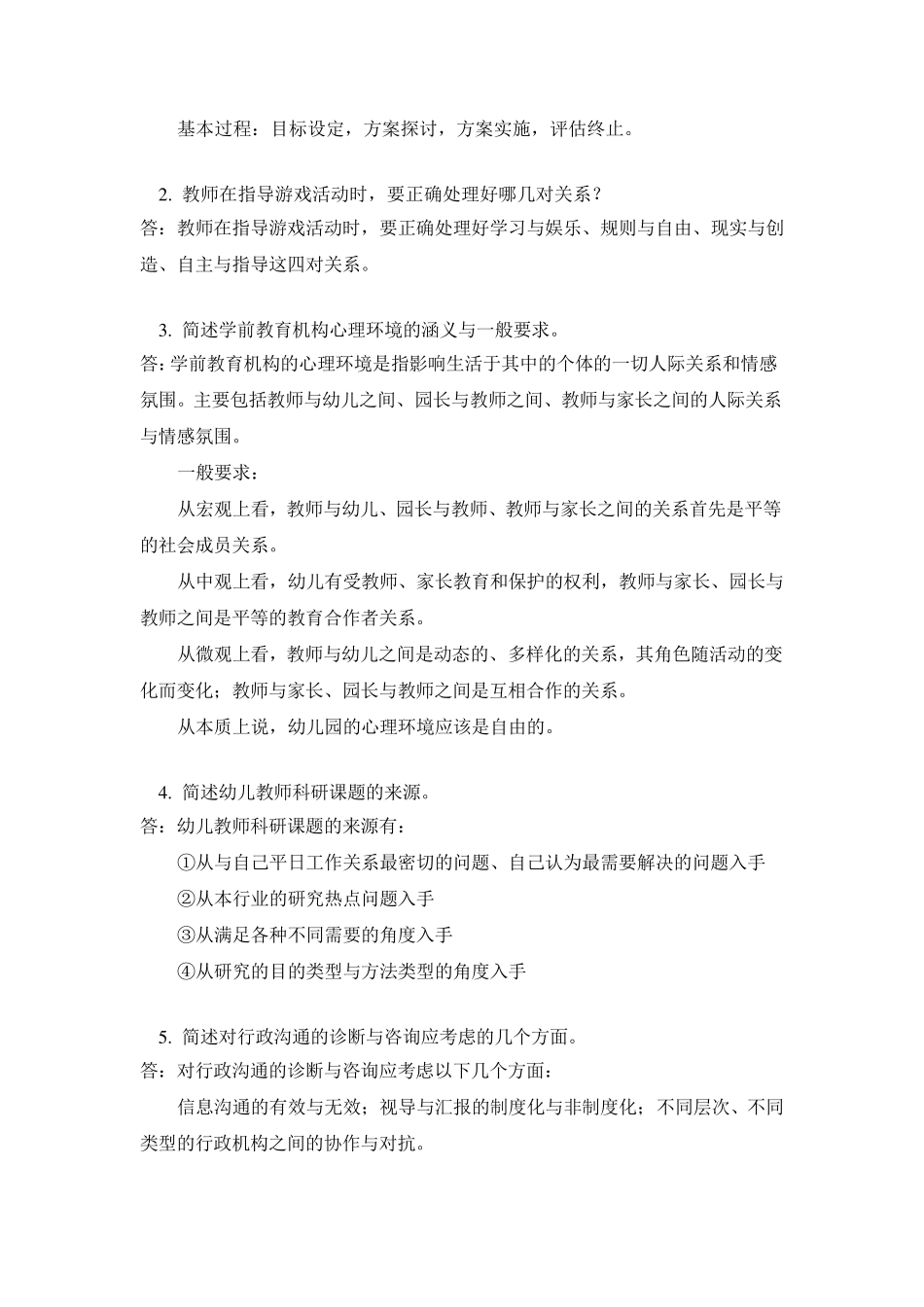 学前教育诊断与咨询模拟卷_答案_第3页