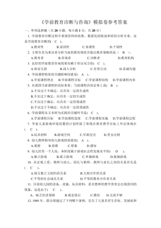 学前教育诊断与咨询模拟卷_答案