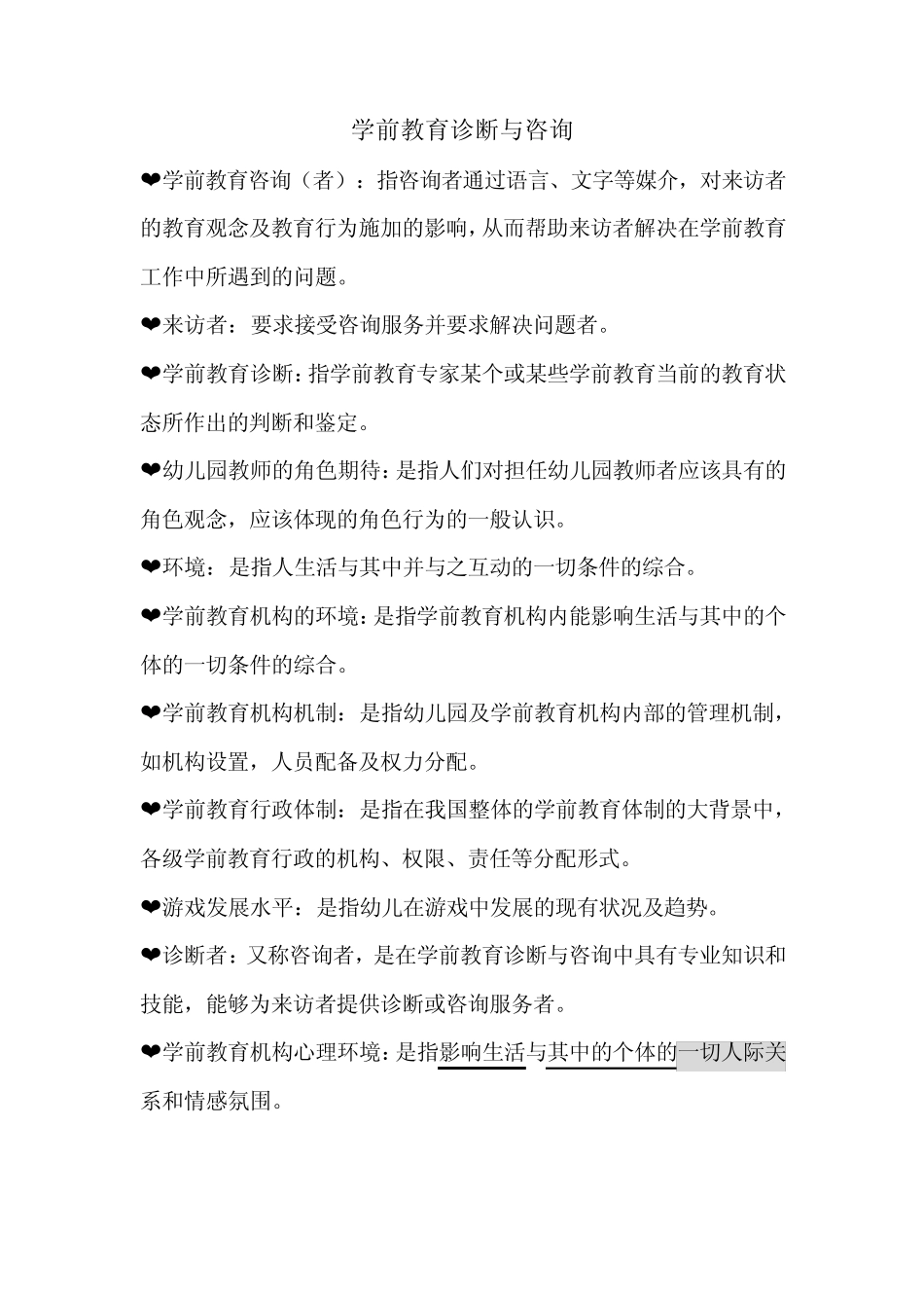 学前教育诊断与咨询复习资料整理_第1页
