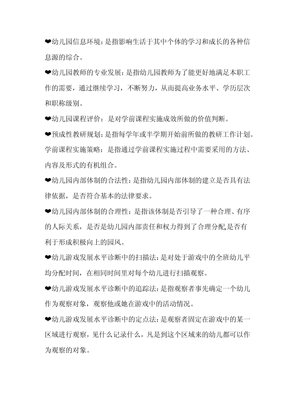 学前教育诊断与咨询复习资料整理_第2页