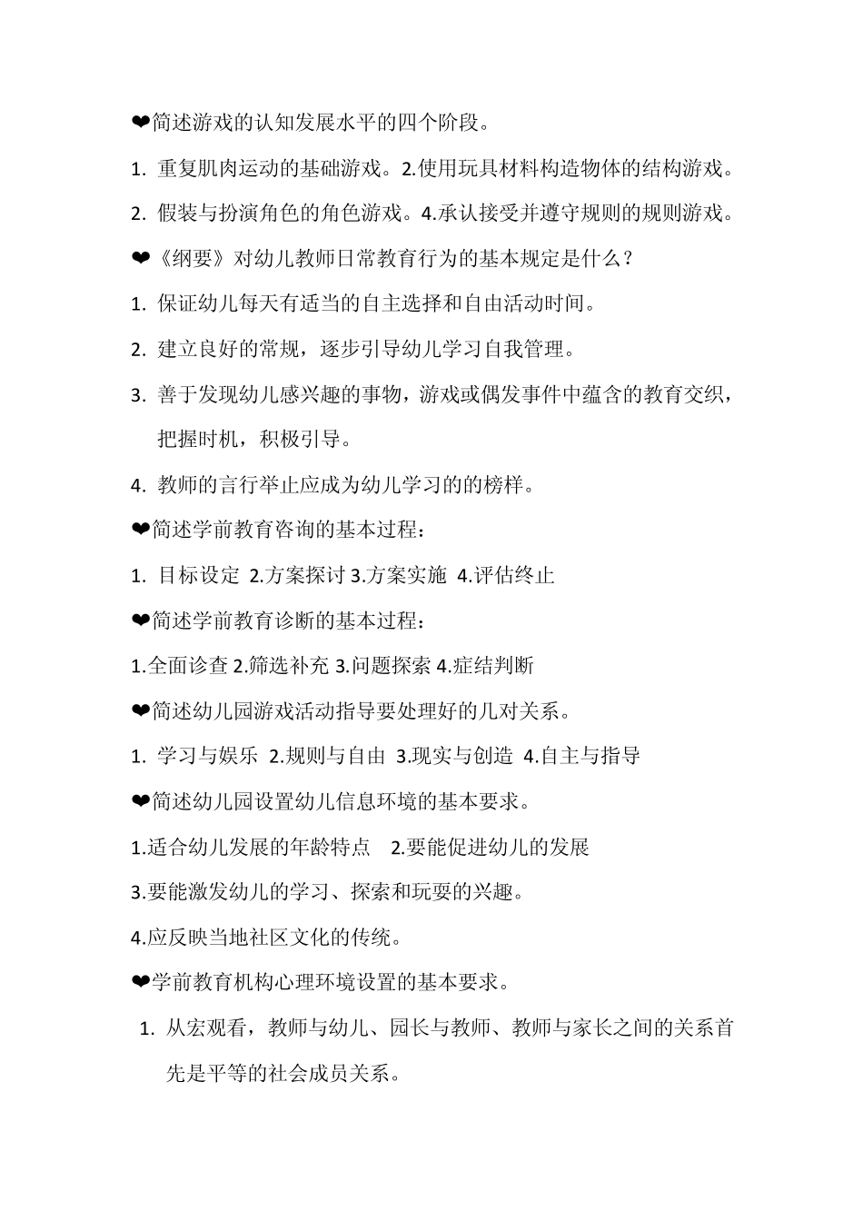 学前教育诊断与咨询复习资料整理_第3页