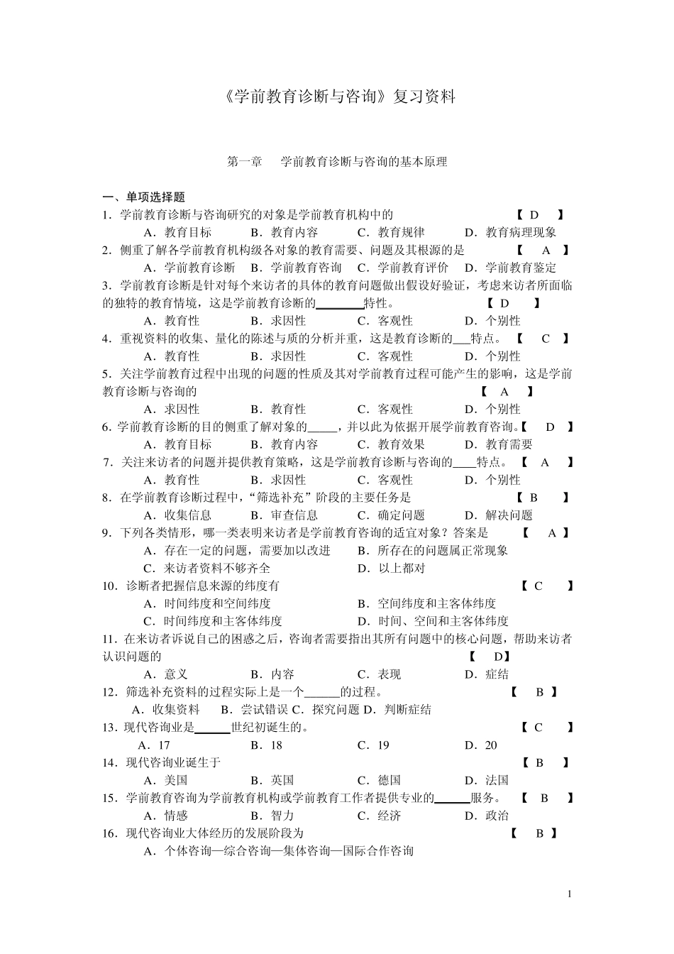 学前教育诊断咨询复习题(13)_第1页