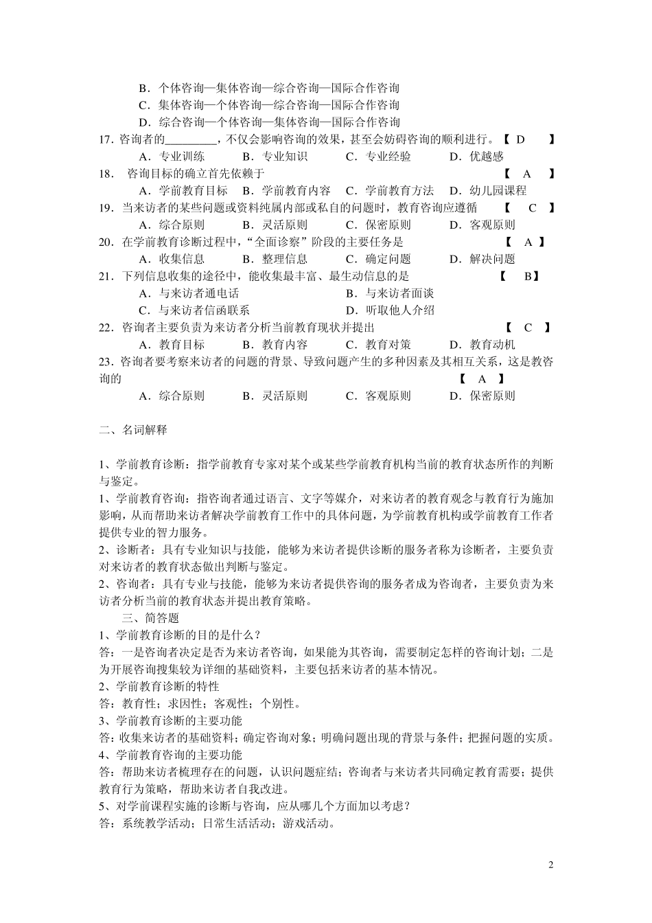 学前教育诊断咨询复习题(13)_第2页