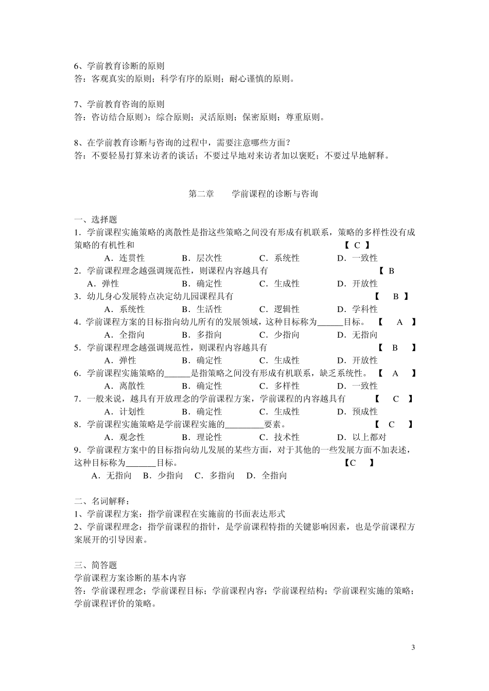 学前教育诊断咨询复习题(13)_第3页