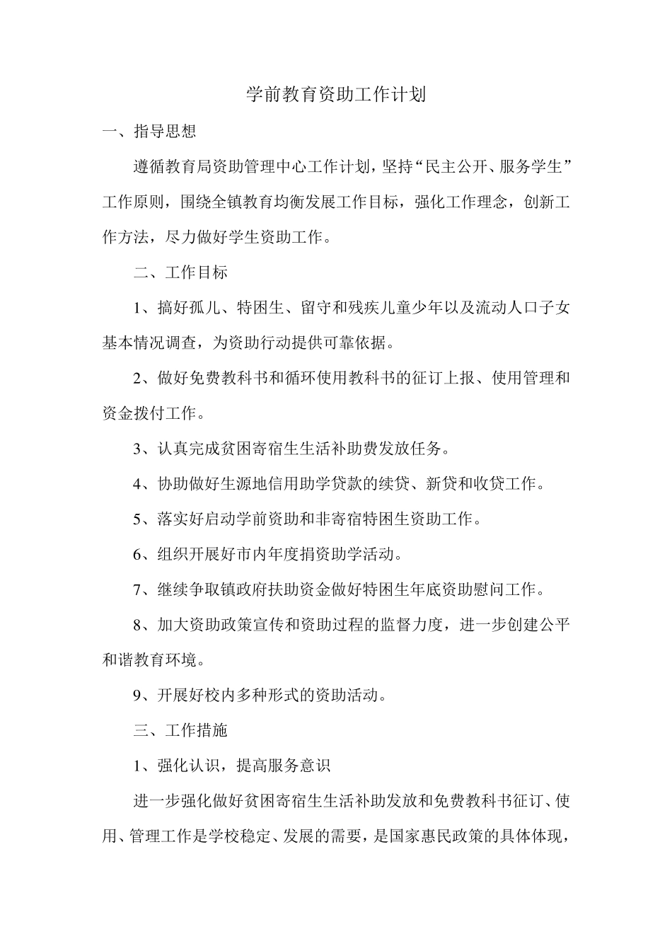学前教育资助计划、总结_第1页