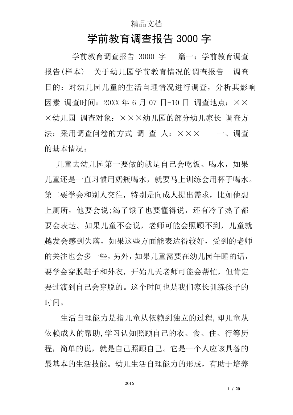 学前教育调查报告3000字_第1页