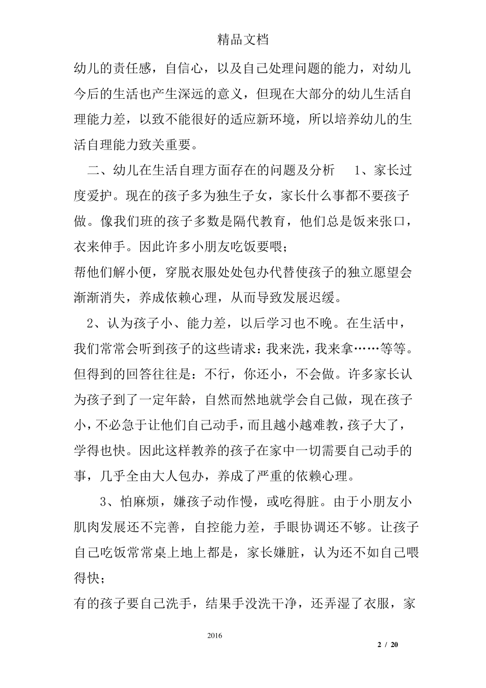 学前教育调查报告3000字_第2页