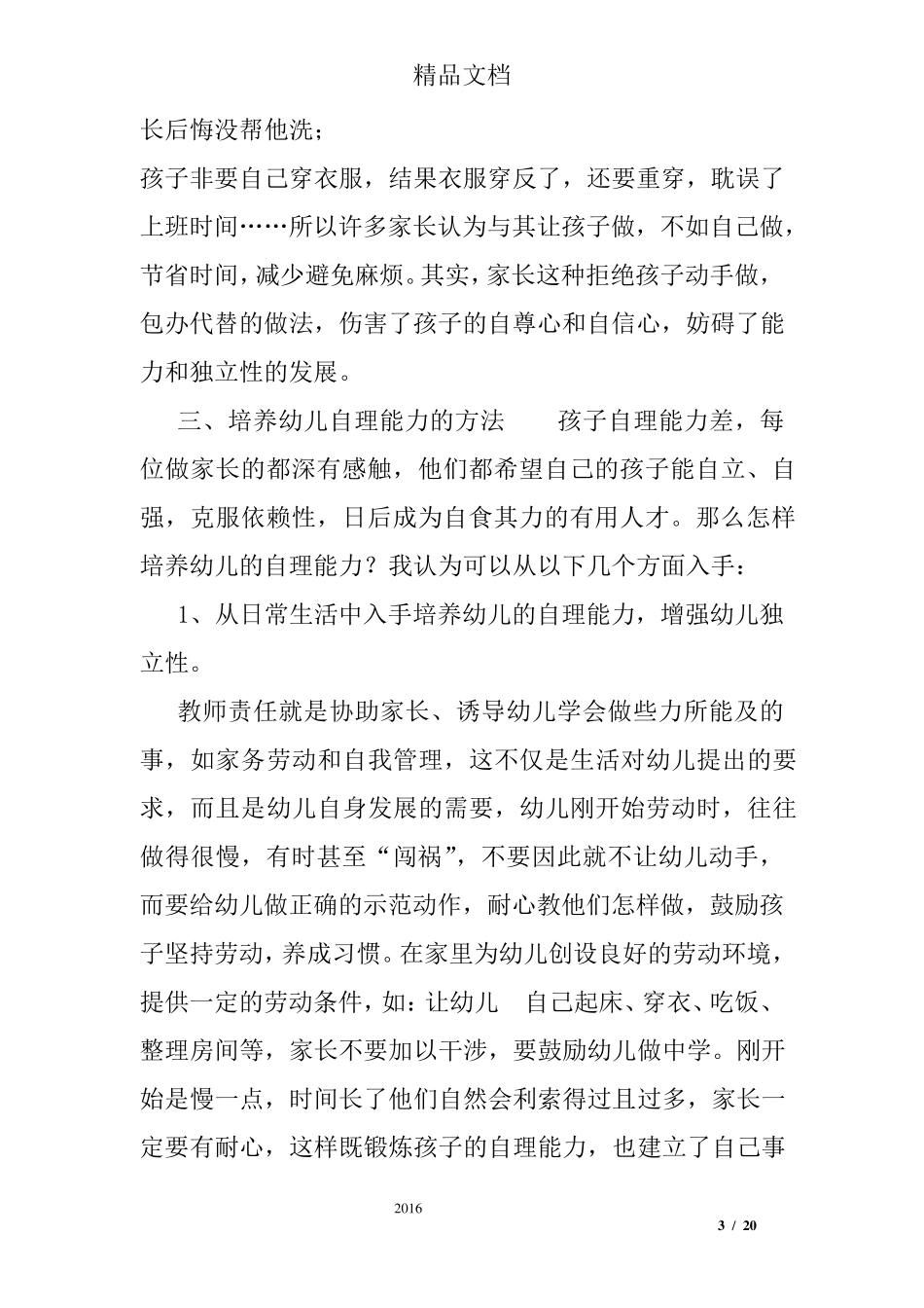 学前教育调查报告3000字_第3页