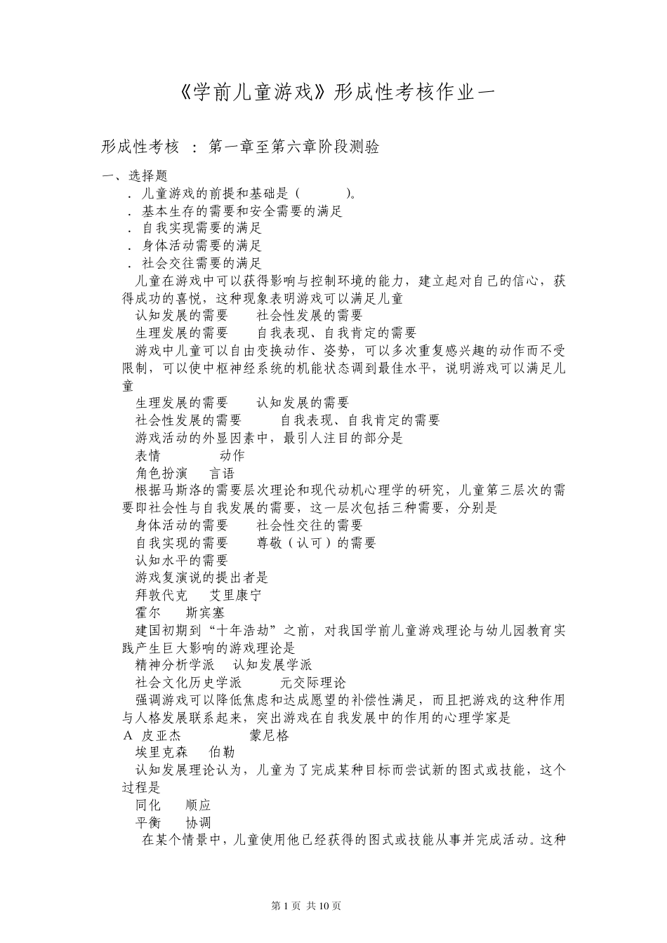 学前游戏理论与指导作业一_第1页