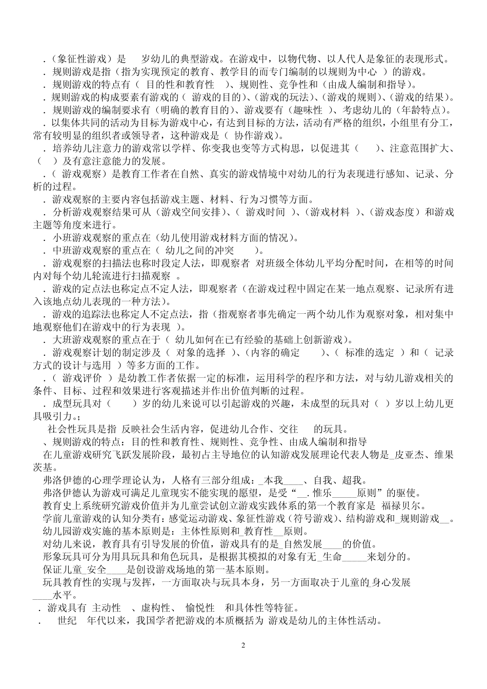 学前游戏理论与指导形成性考核册_第2页