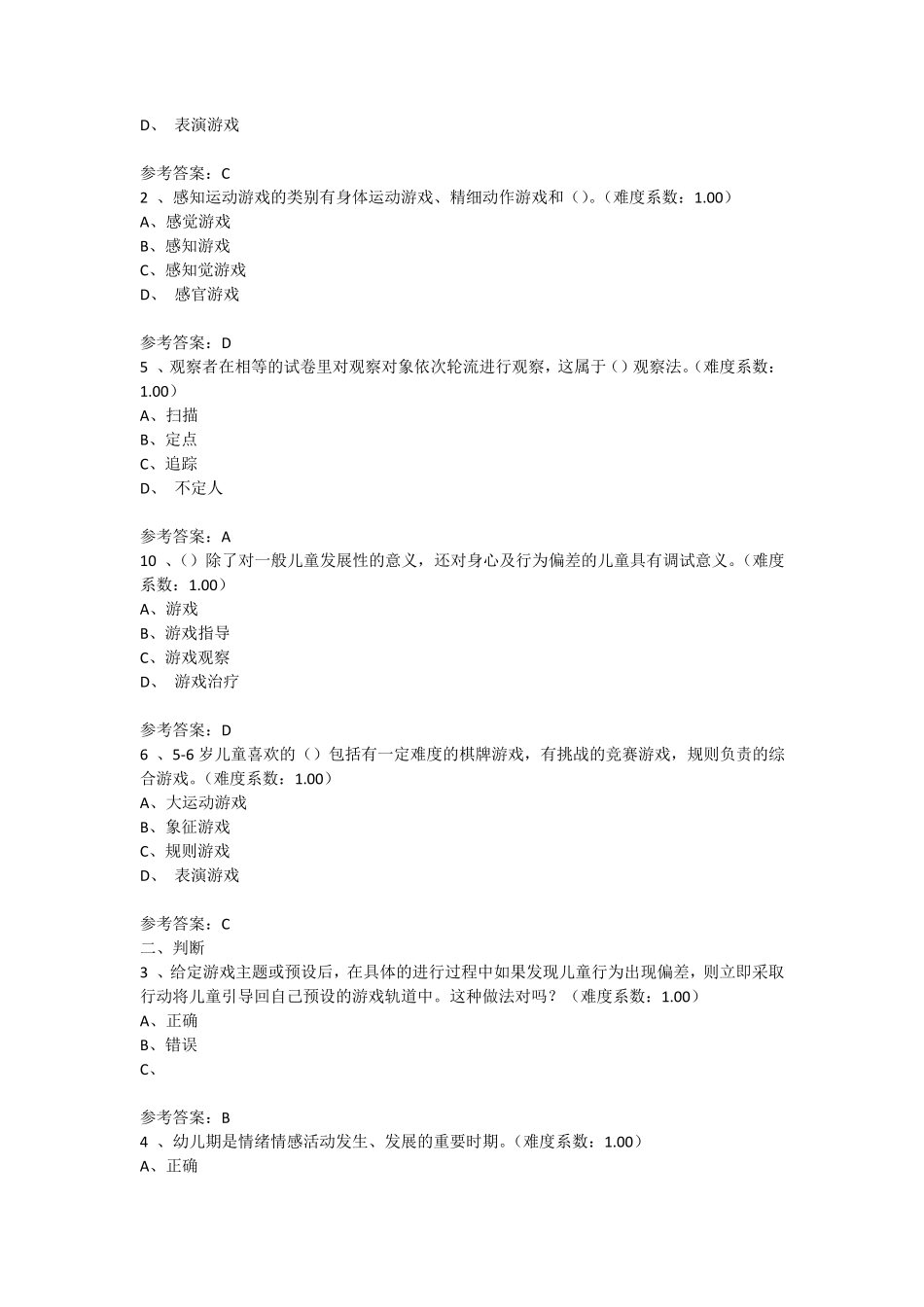 学前游戏理论与指导答案_第2页