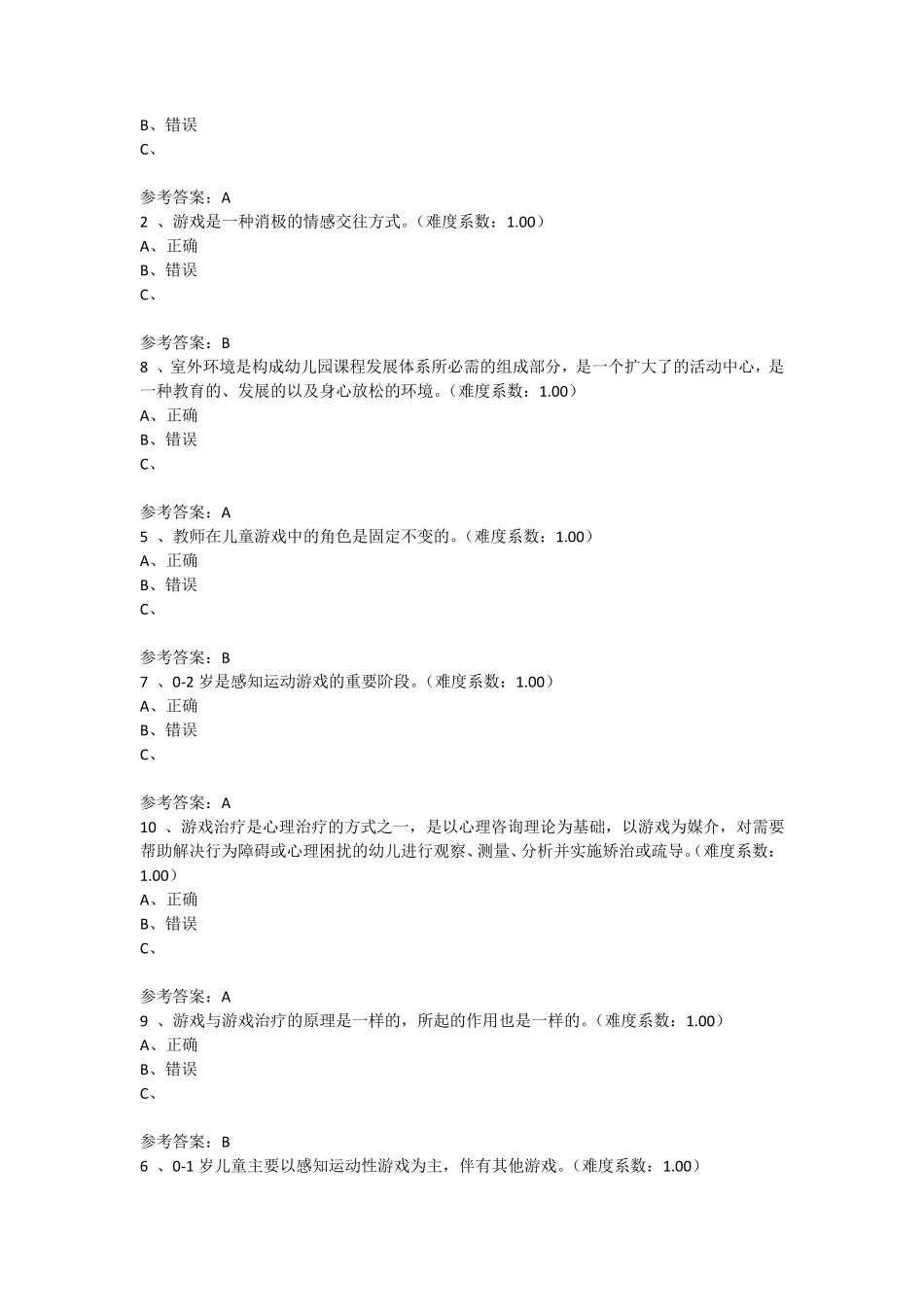 学前游戏理论与指导答案_第3页