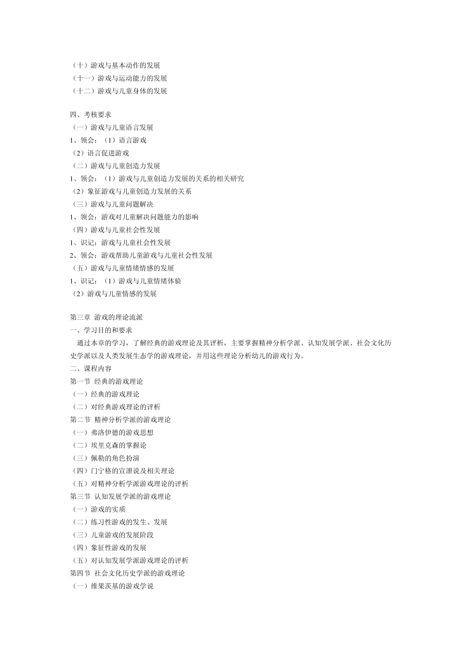 学前游戏论(00399)自学考试大纲_第3页