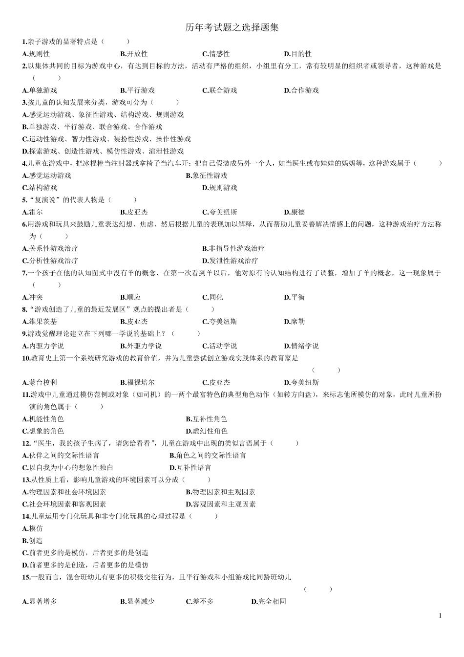 学前游戏论历年考试题之选择题集_第1页