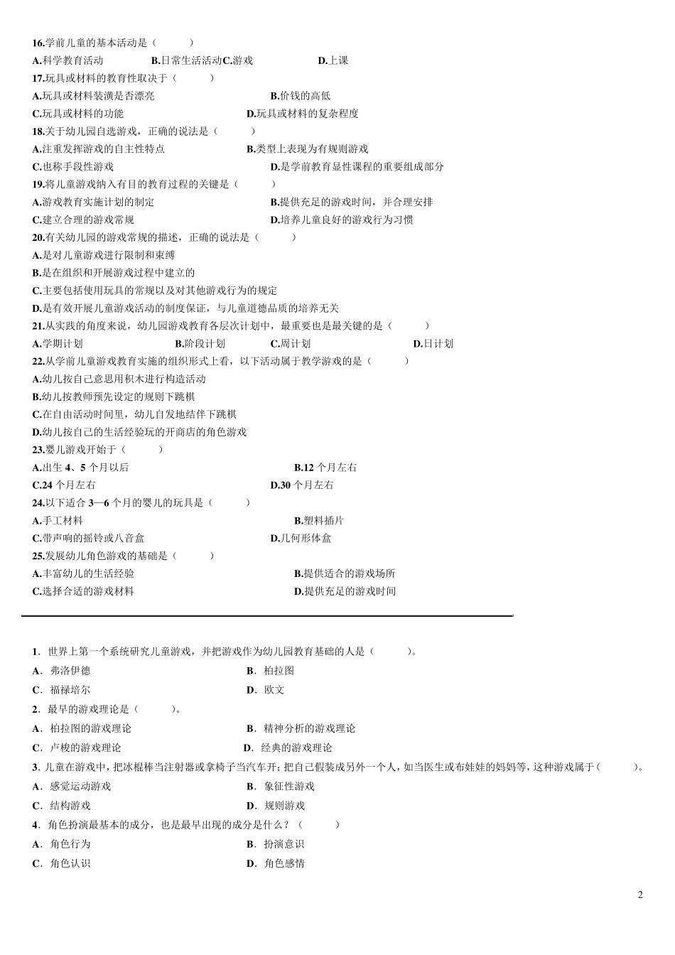 学前游戏论历年考试题之选择题集_第2页