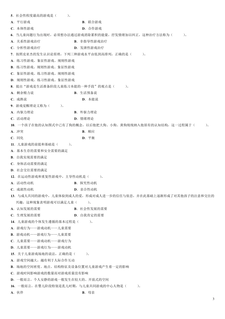 学前游戏论历年考试题之选择题集_第3页