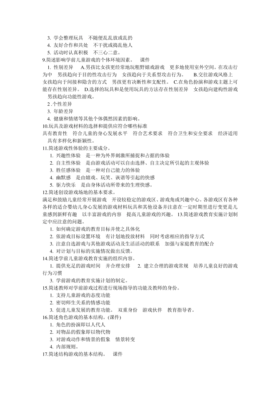 学前游戏论复习(多个名词解释和简答论述)_第3页