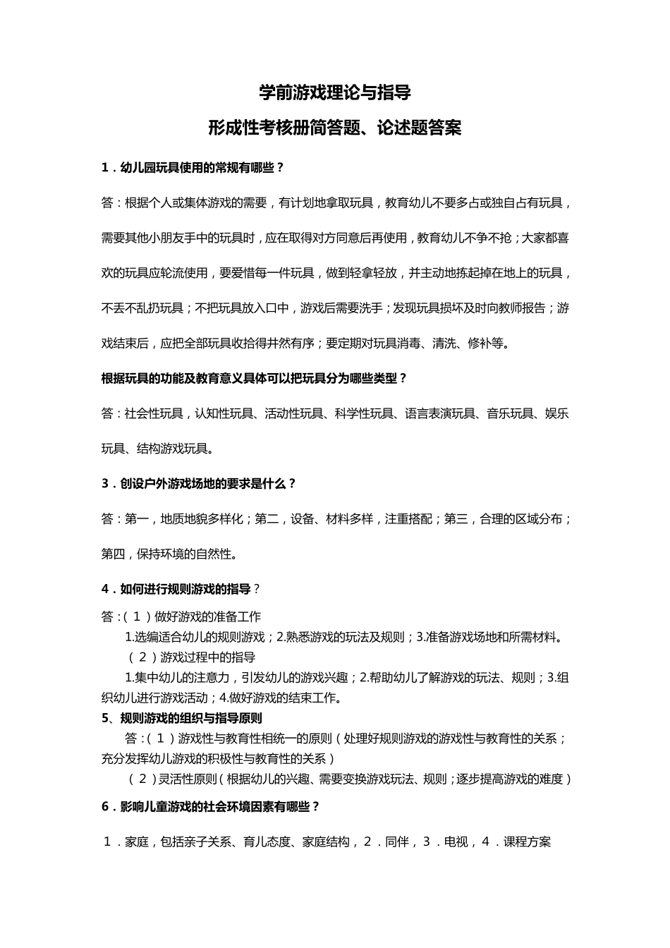 学前游戏论简答题答案_第1页