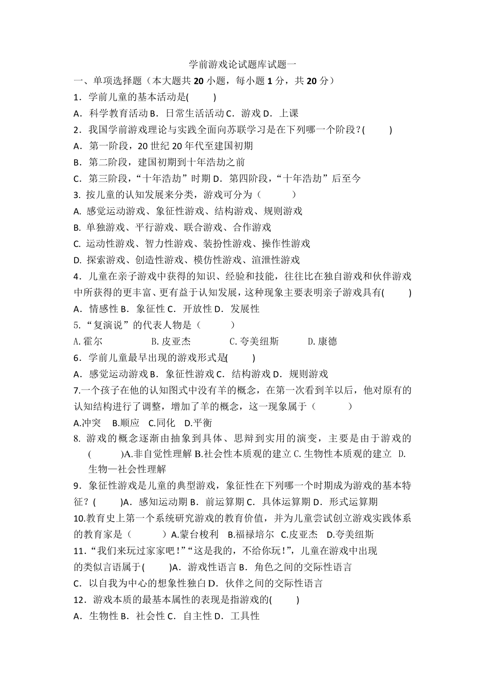 学前游戏论综合练习十套题目_第1页