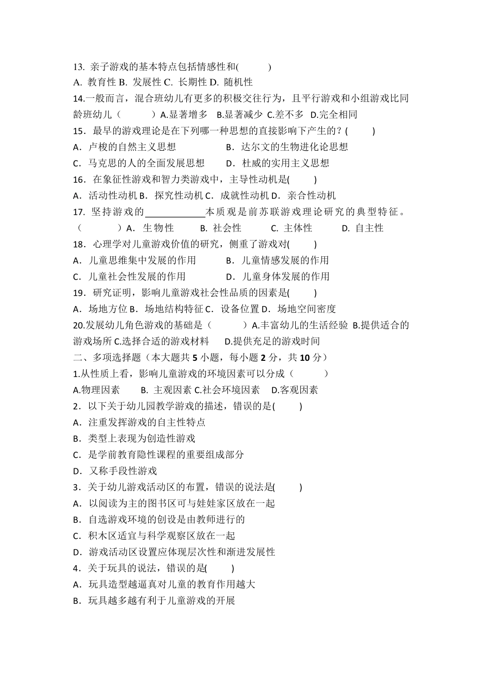 学前游戏论综合练习十套题目_第2页