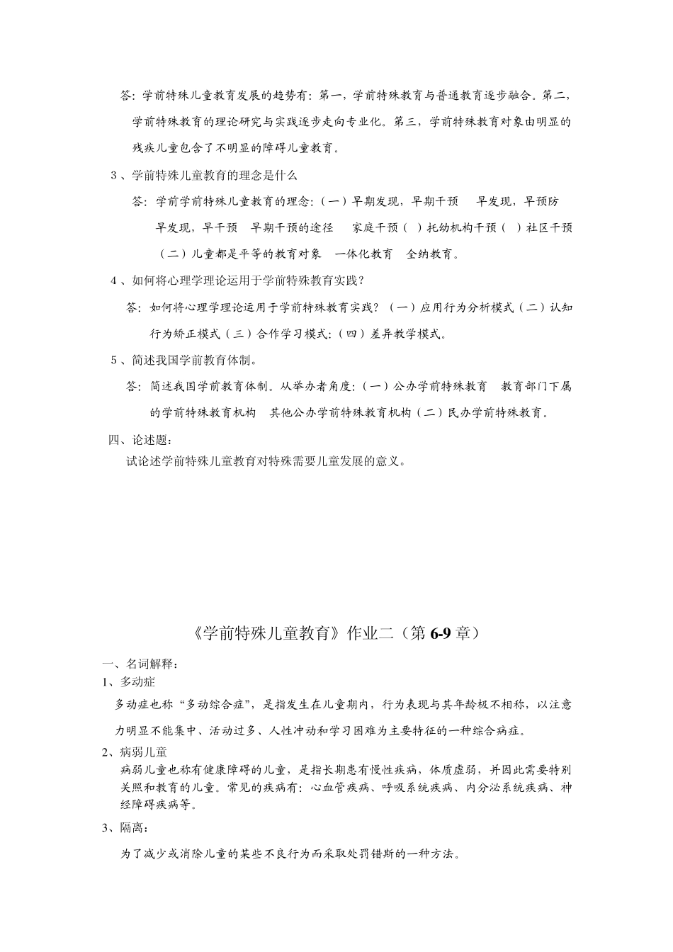 学前特殊儿童教育作业_第2页