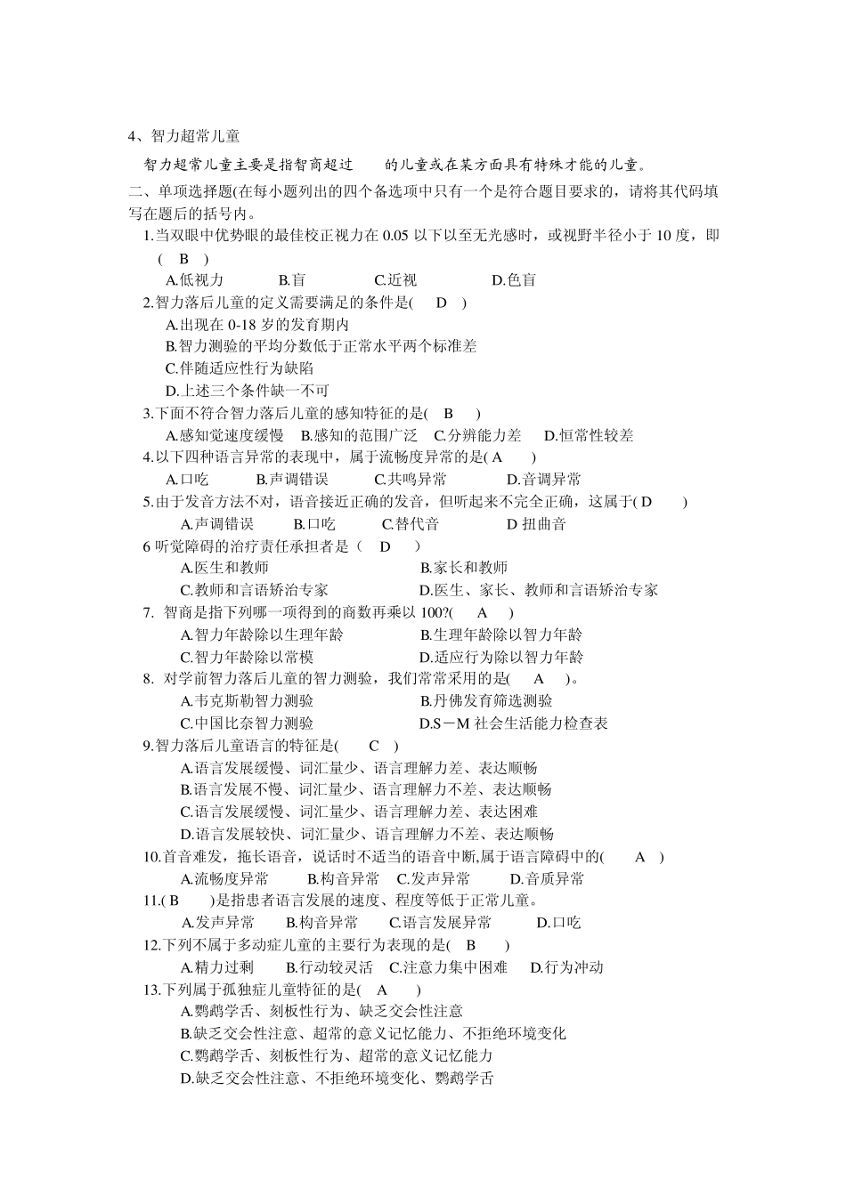 学前特殊儿童教育作业_第3页