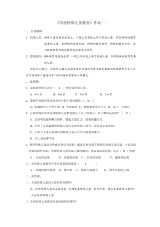 学前特殊儿童教育作业