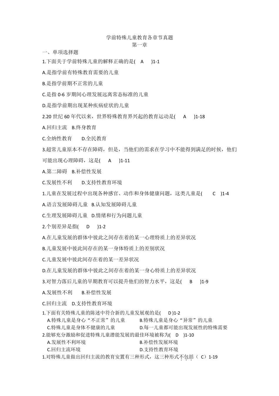 学前特殊儿童教育各章节真题_第1页